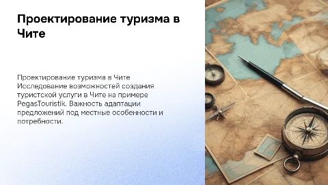Проектирование туристской услуги в Чите с PegasTouristik