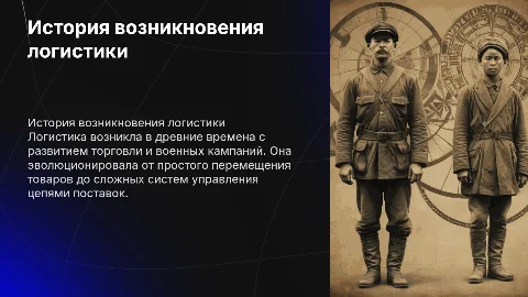 История возникновения логистики