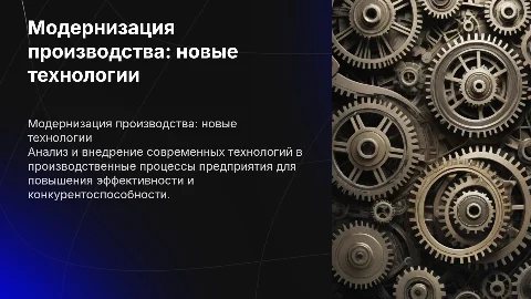 Современные технологии для модернизации производственного процесса