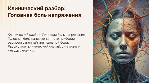 Клинический разбор: головная боль напряжения