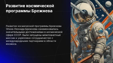 10 слайдов о развитии космической программы при Брежневе