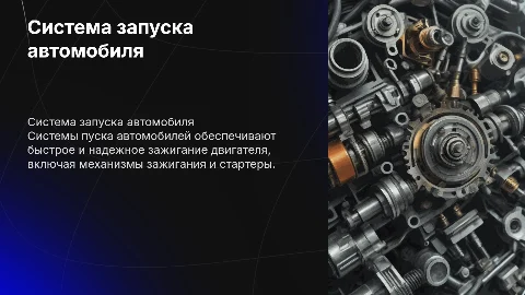 система пуска авто