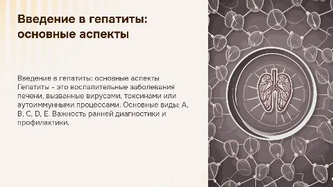 гепатиты