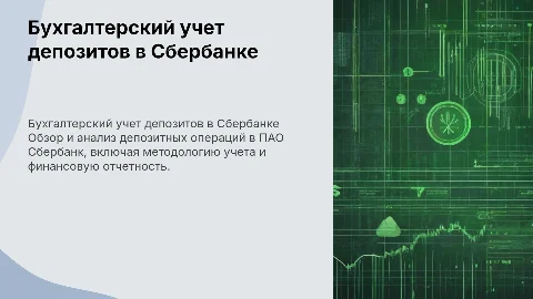 Бухгалтерский учет депозитов в Сбербанке: презентация