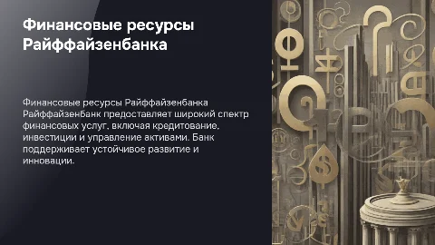 финансовые ресурсы райффайзенбанка