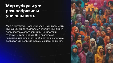 Субкультуры