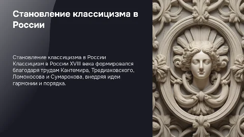 Становление классицизма: Кантемир, Тредиаковский, Ломоносов