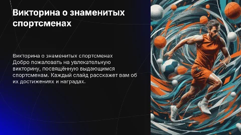 Викторина о знаменитых спортсменах: узнайте их достижения