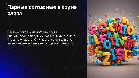 Парные согласные в корне слова для 2 класса