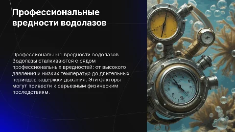 Профессиональные вредности водолазов