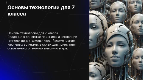 Презентация по технологии 7 класс