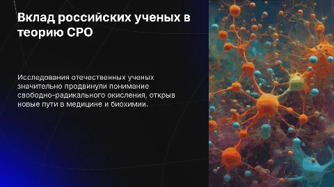 Роль отечественных ученых в теории свободно-радикального окисления