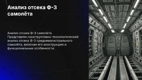 Конструктивно-технологический анализ отсека Ф-3 самолёта
