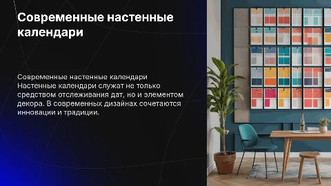Современный настенный календарь