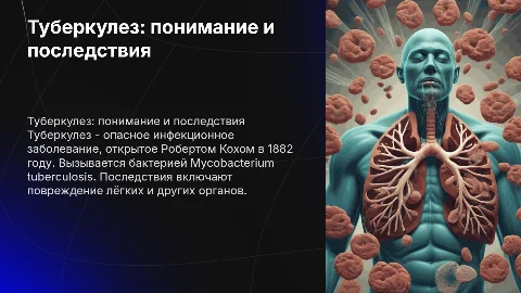 Туберкулез: понимание и последствия заболевания