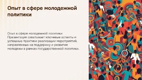 Презентация об опыте реализации мероприятий молодежной политики