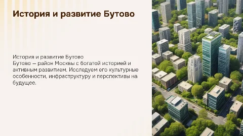 бутово