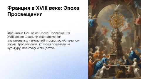 Франция в XVIII в