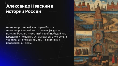 Александр Невский В Истории России
