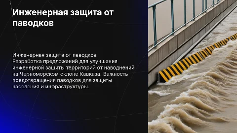 Разработка предложений по совершенствованию защиты от наводнений