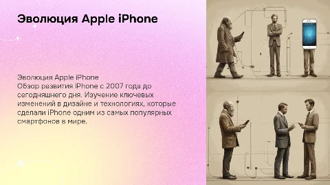 Эволюция Apple iPhone