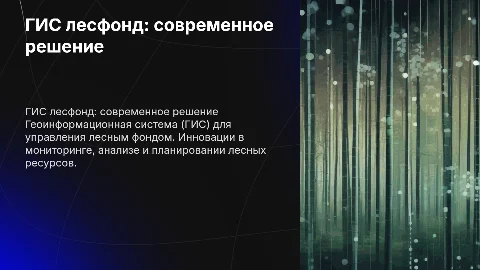 ГИС лесфонд
