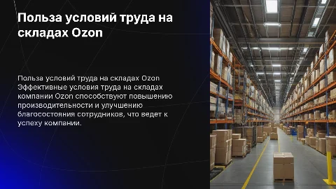 Польза условий труда на складах компании Ozon