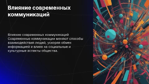 Влияние современных коммуникаций
