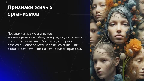 Признаки живых организмов