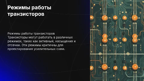 Режимы работы транзисторов в схемах усиления