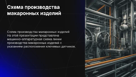 Машинно-аппаратурная схема линии производства макарон