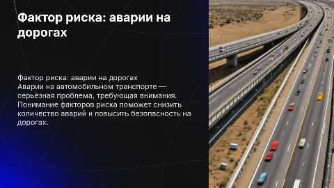 Фактор риска: аварии на автомобильном транспорте
