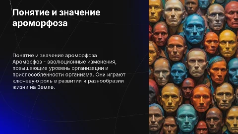 Ароморфоз
