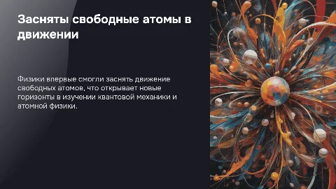 Физики впервые засняли свободные атомы в движении