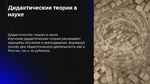 Дидактические теории отечественной и зарубежной науки