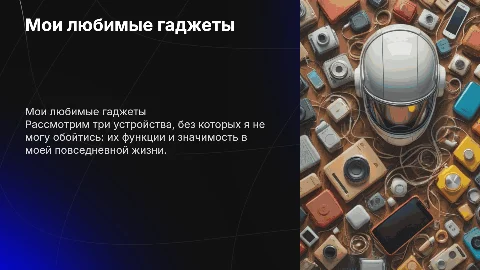 Мои любимые гаджеты: три устройства, без которых не обойтись