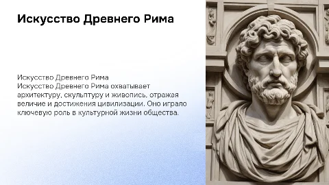 искусство древнего рима" история 5 класс