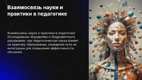 Взаимосвязь педагогической науки и практики Журавлёва и Жедровитского
