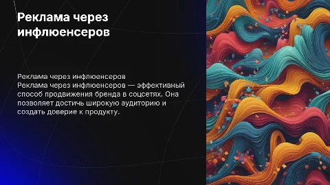 Реклама через инфлюенсеров