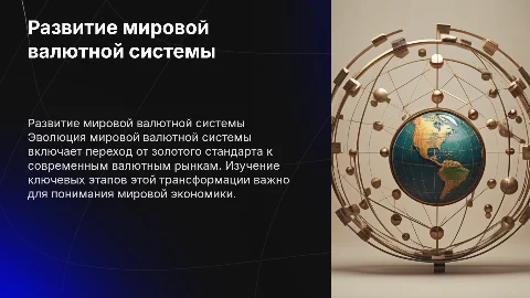 Развитие мировой валютной системы: Презентация для студентов