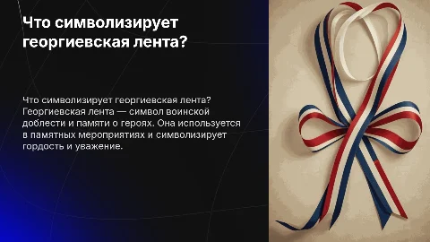 Что означает георгиевская лента