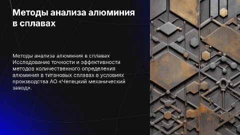 Методы количественного определения алюминия в сплавах