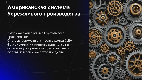 американская система бережливого производства