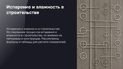 Презентация на тему испарение и влажность в строительстве