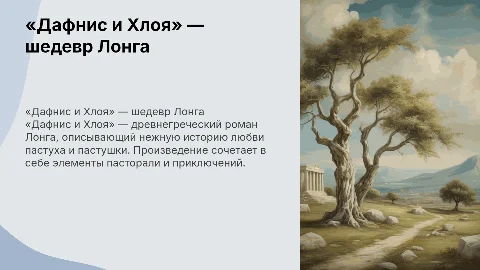 «дафнис и хлоя» лонга
