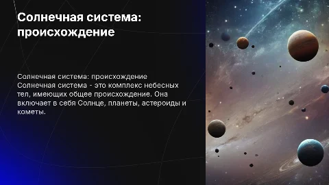 Солнечная система- комплекс тел общего происхождения