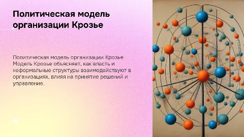 Политическая модель организации М. Крозье