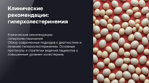 клинические рекомендации по ведению пациентов с гиперхолистеринемией
