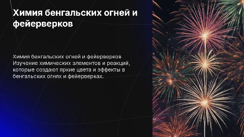 Химия бенгальских огней и фейерверков
