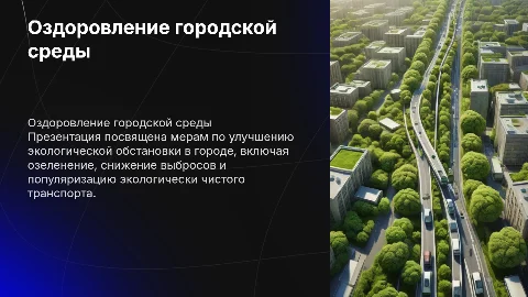 Основные мероприятия по оздоровлению окружающей среды в городе